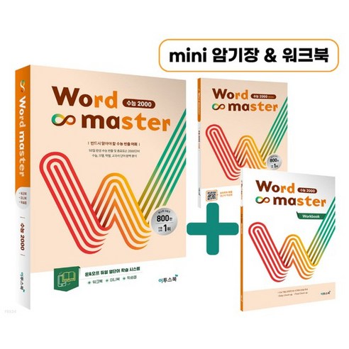 이투스북 워드마스터 Word Master 수능 2000 2023, 없음, 고등학생