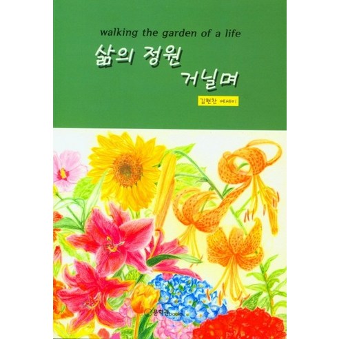 삶의 정원 거닐며, 문학관, 김현찬