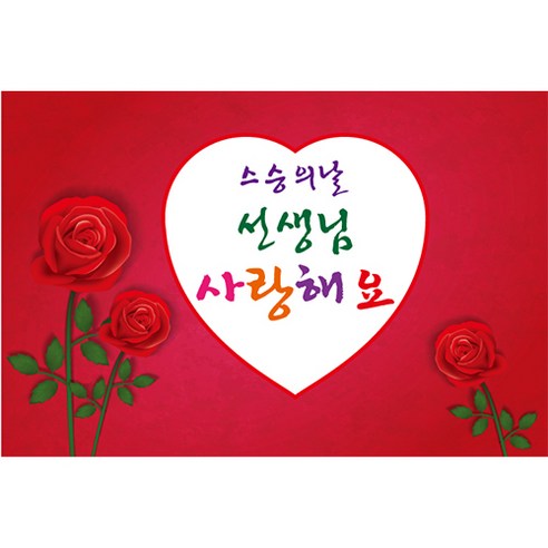 5월 어버이날 스승의날 감사 가정의달 배경 포토 현수막, 008 스승의날 802