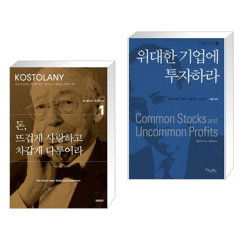 돈 뜨겁게 사랑하고 차갑게 다루어라 + 위대한 기업에 투자하라 (전2권), 미래의창