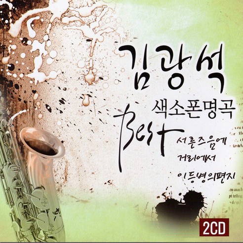 2CD_김광석-색소폰명곡/음반/발라드/음악/노래/대중가요/성인가요/CD