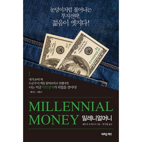 밀레니얼머니:눈덩이처럼 불어나는 투자전략 젊음이 엣지다 - 주식/증권 | 쿠팡