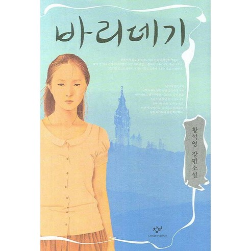 바리데기, 창비, 황석영 저