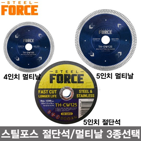 추천제품 스틸포스 4인치 5인치 멀티날 절단석 그라인더날 3종선택/타일날 석재 철재 대리석 5인치 멀티날 (T…) 1개 소개
