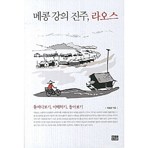 메콩 강의 진주 라오스:들여다보기 이해하기 돌아보기, 한울, 이요한