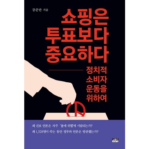 쇼핑은 투표보다 중요하다:정치적 소비자 운동을 위하여, 인물과사상사
