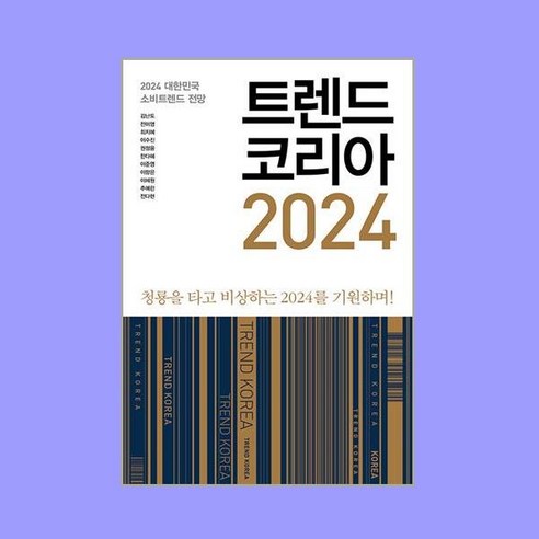 트렌드 코리아 2024