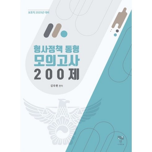 형사정책 동형 모의고사 200제 : 2025 보호직 대비, 연(淵)