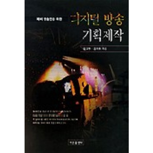 9788988933152 大學教材 書籍 記錄 Coupang書籍 火箭書籍 書籍 新聞與廣播系 新聞與資訊系 新聞與廣播系教材