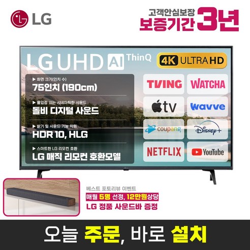 LG전자 75인치(190cm) 울트라HD 4K 업스케일링 스마트 LED TV 75UQ7590 미러링 넷플릭스 유튜브, 수도권스탠드설치, 75인치TV