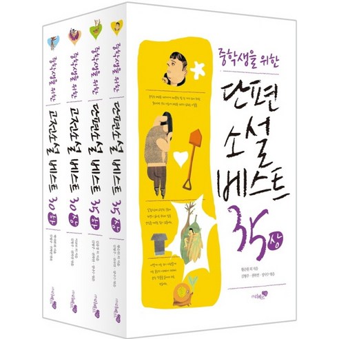 중학생을 위한 베스트 소설 4종 세트(전4권)