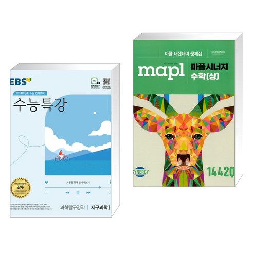 EBS 수능특강 과학탐구영역 지구과학 1 (2023년) + MAPL 마플 시너지 수학 (상) (2023년용) (전2권), 한국교육방송공사