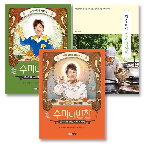 수미네 반찬 김수미의 김치 장아찌 요리 책 세트 (전3권) - 건강웰빙요리 | 쿠팡