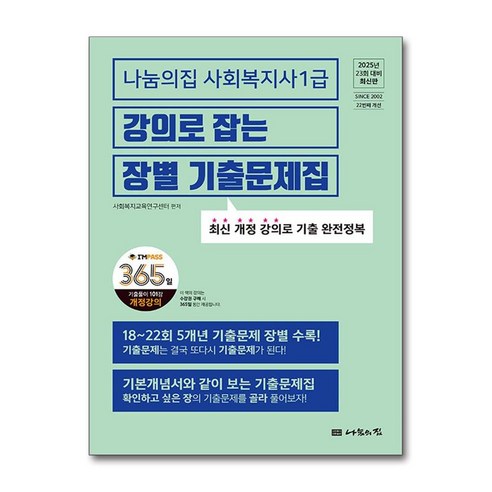 2025 나눔의집 사회복지사 1급 강의로 잡는 장별 기출문제집 (사은품제공), 사회복지교육연구센터