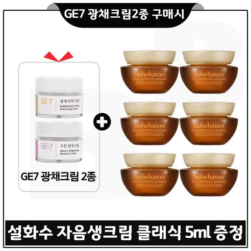 GE7 광채크림 2종 구매 시, 자음생크림 소프트 샘플 5ml x 5개 (총 25ml) 증정 설화수자음생크림