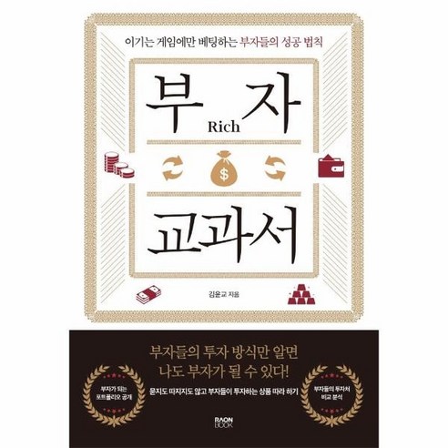 [라온북]부자 교과서 : 이기는 게임에만 베팅하는 부자들의 성공 법칙, 라온북, 김윤교