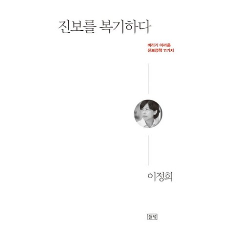 진보를 복기하다:버리기 아까운 진보정책 11가지, 들녘, 이정희 저