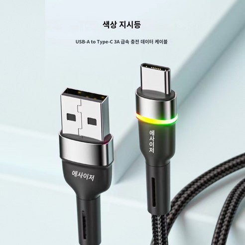 Essager USB C 케이블 3A 급속 충전 케이블LED