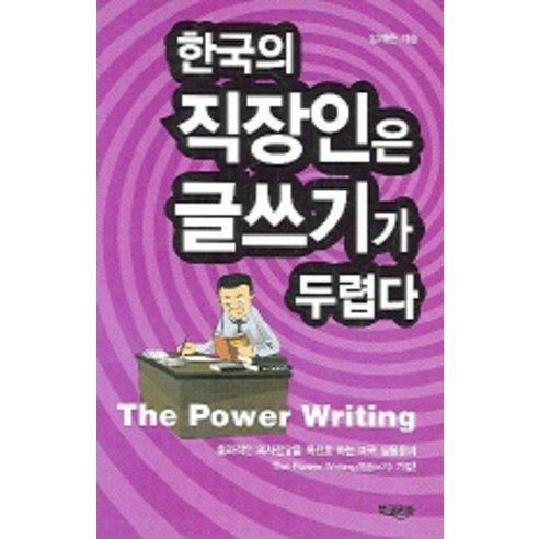 한국의 직장인은 글쓰기가 두렵다, 북코리아, 임재춘 저