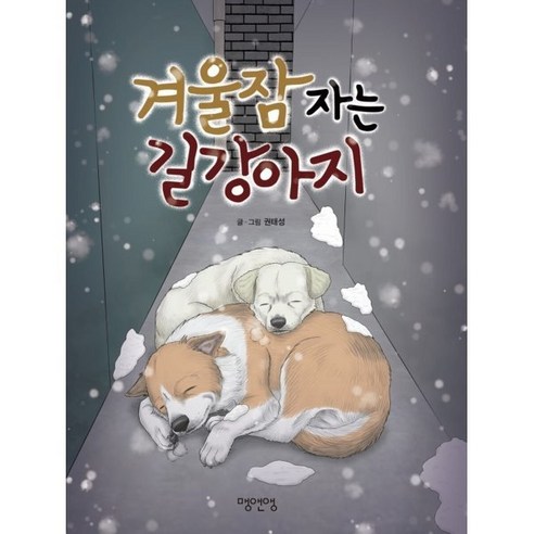 겨울잠 자는 길강아지, 맹앤앵, 권태성