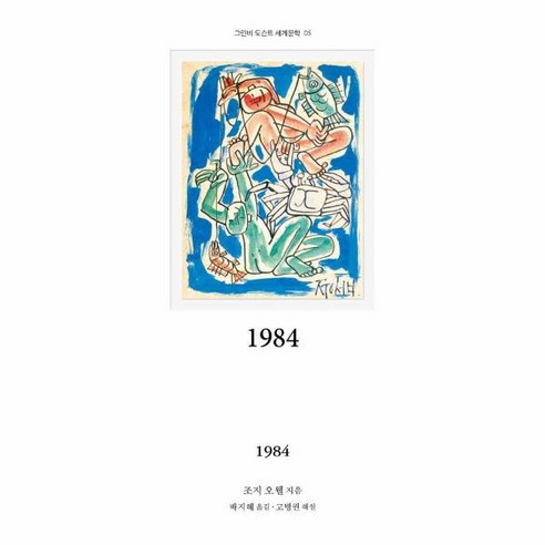 1984 - 그린비 도슨트 세계문학 5, 상세페이지 참조