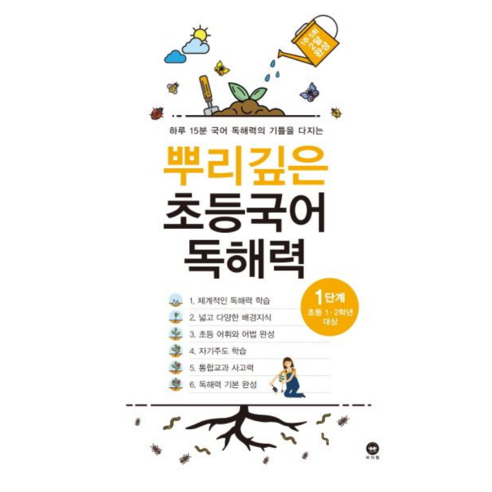 뿌리깊은초등국어독해력(1)(초1.2대상)(18), 뿌리깊은초등국어독해력 1단계(1-2학년)