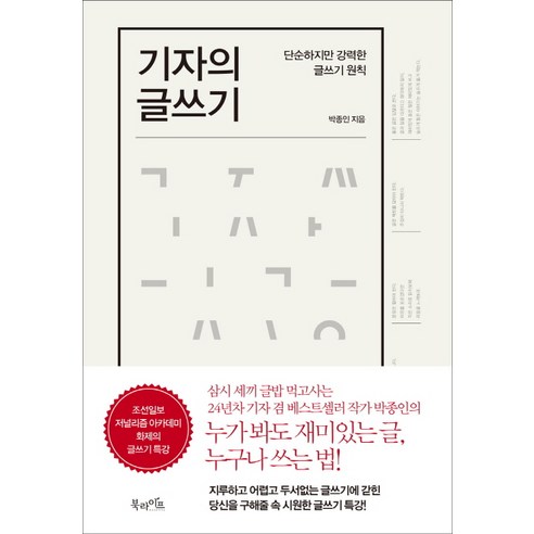 기자의 글쓰기:단순하지만 강력한 글쓰기 원칙, 북라이프