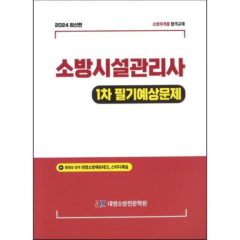 2024 소방시설관리사 1차 필기예상문제