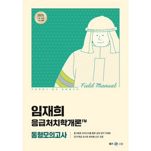 2025 임재희 응급처치학개론 필드매뉴얼(FM) 동형모의고사, 메가공무원(넥스트스터디)