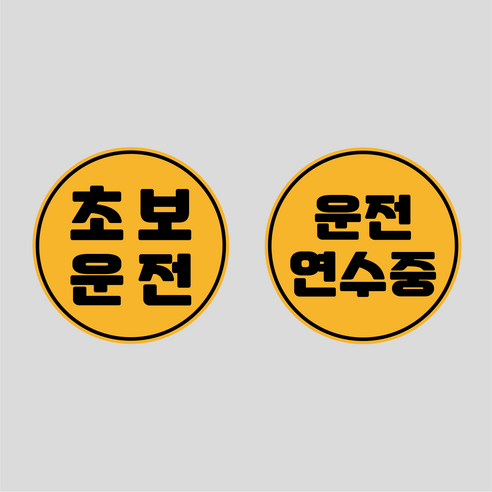 초보운전 고휘도 반사 탈부착 자석 스티커 원형 1+1 세트, 옵션3 초보운전+운전연수중, 1세트