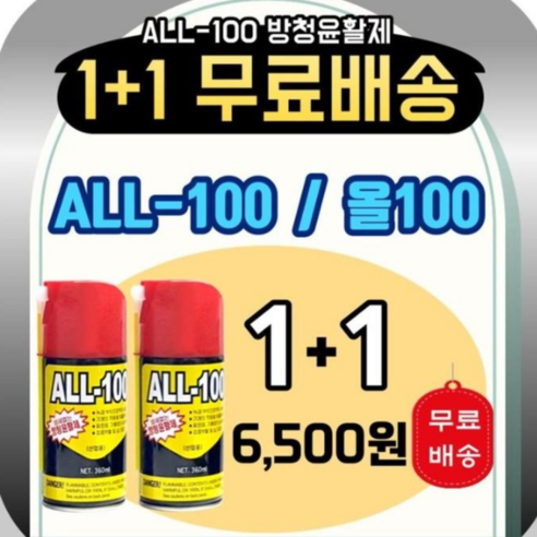 1+1 행사 올100 냄새없는 방청윤활제 ALL100 녹 부식 방지 세척 All-606 WD40, 2개