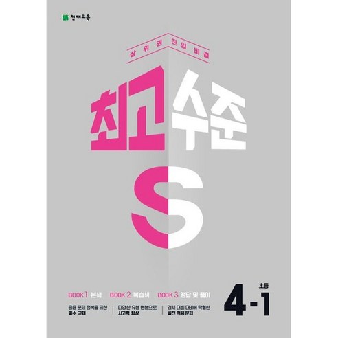 [천재교육] 최고수준 S 초등 수학 4-1(23), 트윈링 추가2개 [파랑], 초등4학년