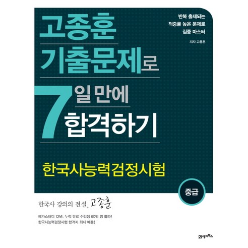 고종훈 기출문제로한국사능력검정시험(중급) 7일 만에 합격하기, 21세기북스
