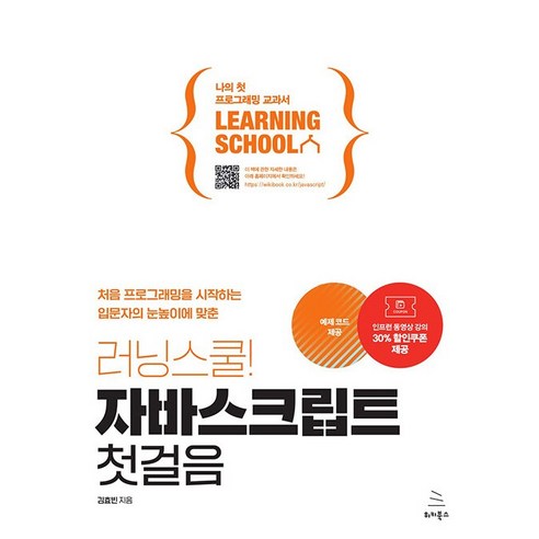 러닝스쿨! 자바스크립트 첫걸음 [위키북스] - HTML/CSS | 쿠팡