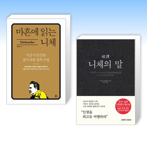 (니체 세트) 마흔에 읽는 니체 + 초역 니체의 말 (전2권)