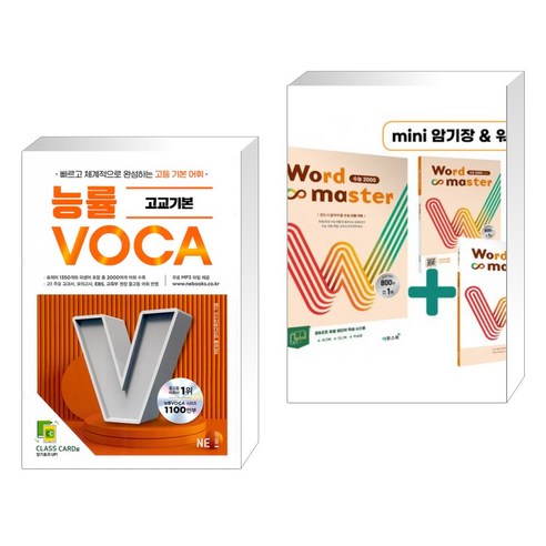 (서점추천) 능률 VOCA 고교기본 + Word Master 워드마스터 수능 2000 (전2권), NE능률