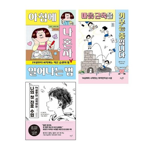14살부터 시작하는 3종 세트(전3권)-마음 근육을 키우는 중입니다:회복탄력성+아침에 나 혼자 일어나는 법:작은 습관의 힘+나의 첫 진로 수업 /사은품/