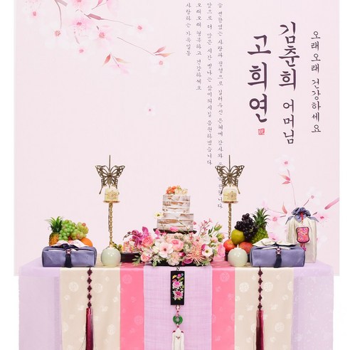 파티수 부모님 생신상 꽃향기(성함 현수막 무료), 꽃향기