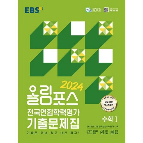 밀크북 EBS 올림포스 전국연합학력평가 기출문제집 수학 1 2024년 기출로 개념 잡고 내신 잡자, 도서, 수학영역