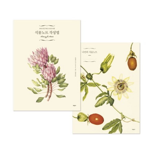 보타니컬 아티스트를 위한 식물노트 작성법, 미진사, 리자베스 리치 저/권영애 역