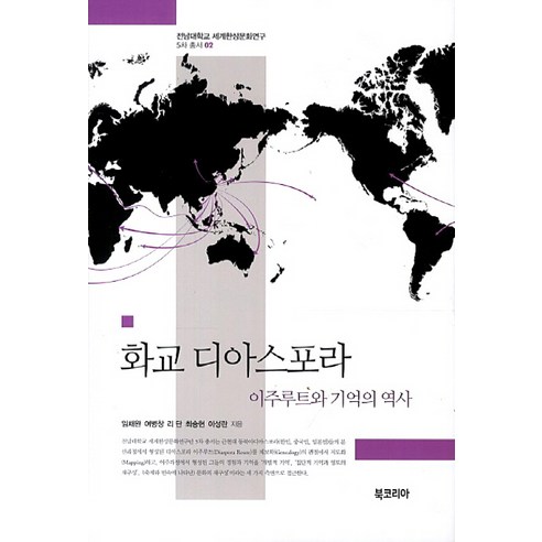 林彩完 海外華人 移民路線與記憶史 韓國圖書 9788963241319