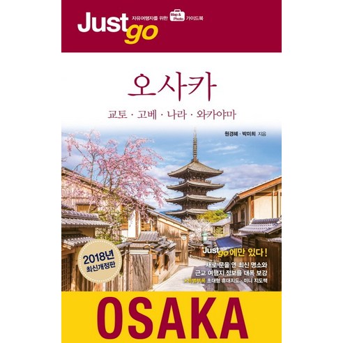 저스트고 오사카(2018):교토ㆍ고베ㆍ나라ㆍ와카야마 | 자유여행자를 위한 map photo 가이드북, 시공사