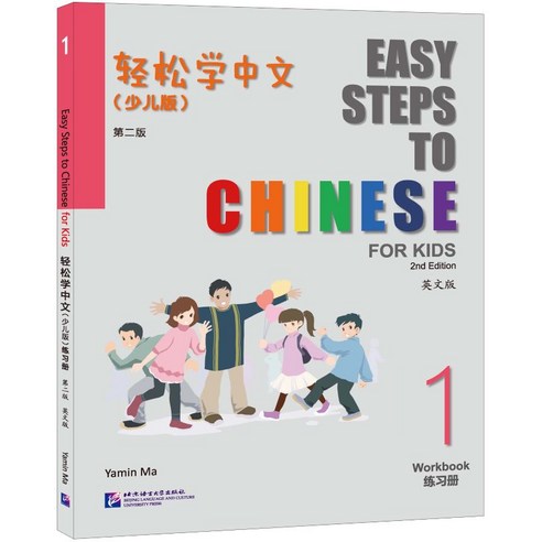 (제2판 어린이판)경송학중문1 워크북 Easy Steps to Chinese for Kids (2nd Edition) Workbook 1