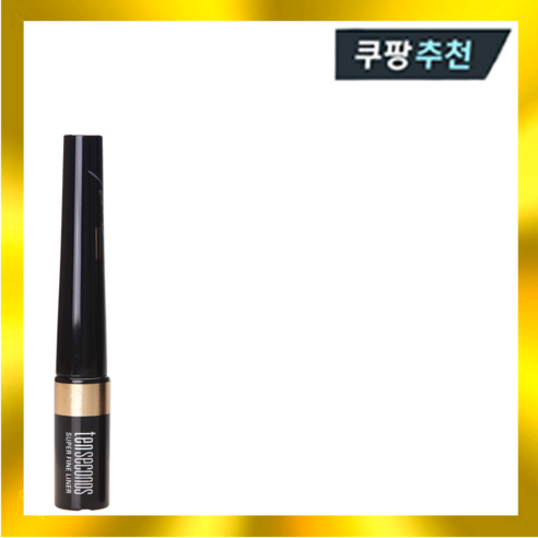 텐세컨즈 슈퍼 파인 라이너 4.5g, 1개