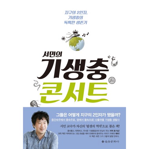 서민의 기생충 콘서트:지구의 2인자 기생충의 독특한 생존기, 을유문화사, 서민 저