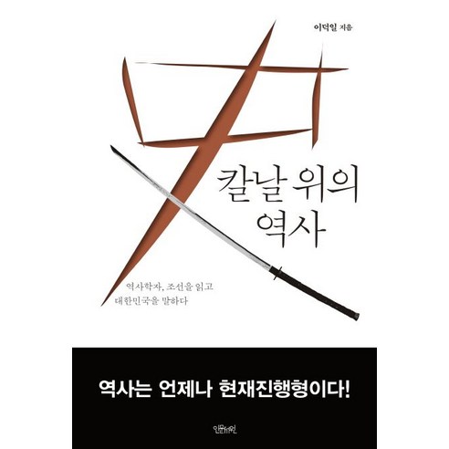칼날 위의 역사:역사학자 조선을 읽고 대한민국을 말하다, 인문서원, 이덕일 저