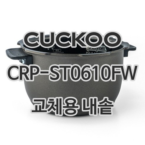 쿠쿠 6인용 전기밥솥 내솥 단품 CRP-ST0610FW, 1개