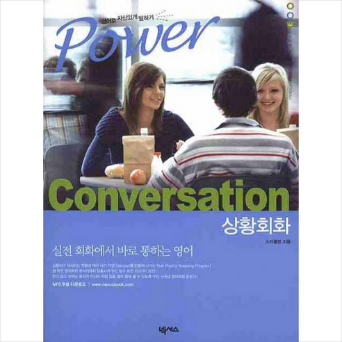 POWER CONVERSATION: 상황회화:영어로 자신있게 말하기, 넥서스