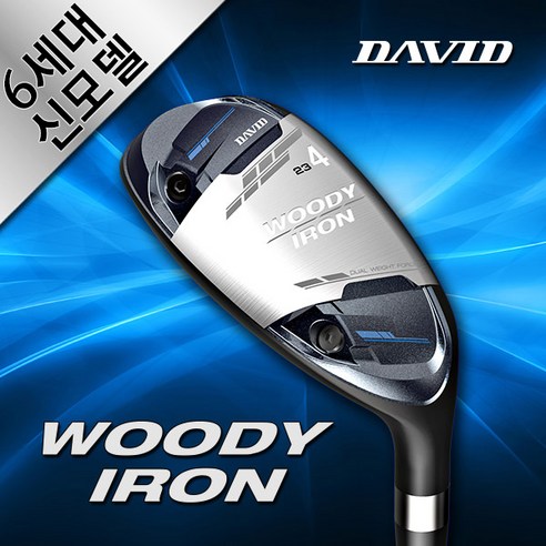 데이비드 신형 6세대 우디아이언, 고반발 하이브리드 유틸리티 우드의 혁신