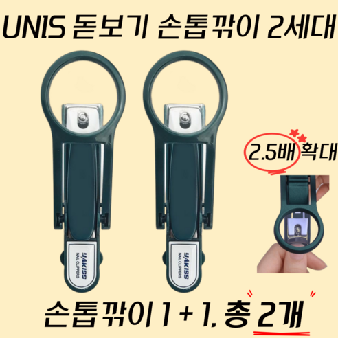 UNIS 돋보기 손톱깎이 2세대, 2개, 그린